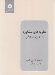 کتاب نظریه های مشاوره و روان درمانی (شفیع آبادی/مرکزنشر)