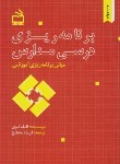 کتاب برنامه ریزی درسی مدارس (لوی/مشایخ/مدرسه/2)