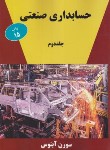 کتاب حسابداری صنعتی ج2 (سورن آبنوس/رحلی/ترمه)