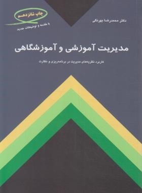 مدیریت آموزشی و آموزشگاهی (بهرنگی/کمال تربیت)