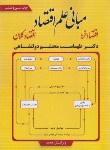 کتاب مبانی علم اقتصاد خرد و کلان (دولتشاهی/فوژان)
