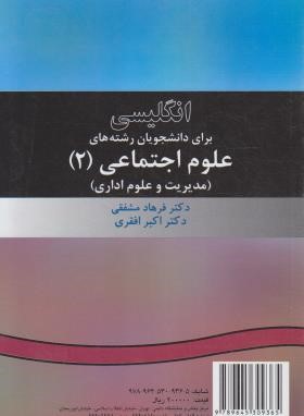 انگلیسی علوم اجتماعی 2 SOCIAL SCIENCES (مشفقی/سمت/8)