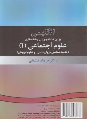 انگلیسی علوم اجتماعی 1 SOCIAL SCIENCES (مشفقی/سمت/7)