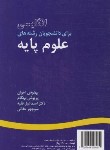 کتاب انگلیسی علوم پایه SCIENCES (اخوان/سمت/6)