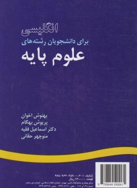 انگلیسی علوم پایه SCIENCES (اخوان/سمت/6)