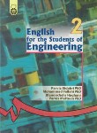 کتاب انگلیسی فنی و مهندسی ENGINEERING (بیدهری/حقانی/سمت/5)