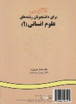 کتاب انگلیسی علوم انسانی 1 HUMANITIES (بیرجندی/سمت/12)