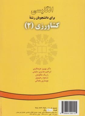 انگلیسی کشاورزی 2 AGRICULTURE (سلیمی/سمت/11)