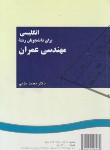 کتاب انگلیسی مهندسی عمران CIVIL ENGINEERING (عزمی/سمت/96)