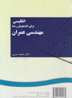 انگلیسی مهندسی عمران CIVIL ENGINEERING (عزمی/سمت/96)