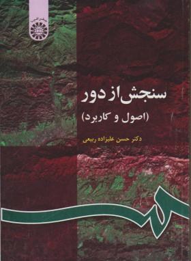 سنجش ازدور(علیزاده ربیعی/سمت/63)