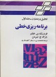 کتاب برنامه ریزی خطی ج1 (تحقیق درعملیات/لیبرمن/هیلیر/مدرس/جوان)