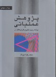 کتاب پژوهش عملیاتی برنامه ریزی خطی (مهرگان/کتاب دانشگاهی)