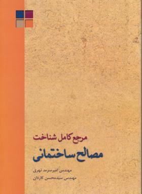 مرجع کامل شناخت مصالح ساختمانی(سرمدنهری/کاردان/متفکران)*