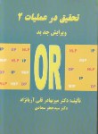کتاب تحقیق در عملیات 2 (آریانژاد/ سجادی/ علم وصنعت ایران)