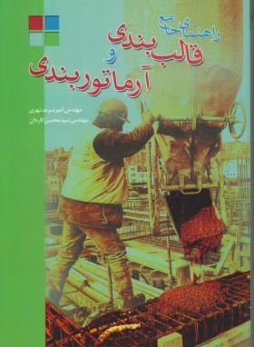 راهنمای جامع قالب بندی وآرماتوربندی(سرمدنهری/کاردان/متفکران)*