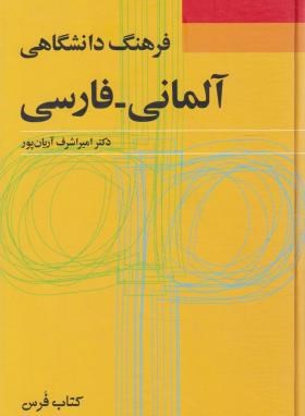 فرهنگ آلمانی فارسی دانشگاهی (آریانپور/فرهنگ معاصر)