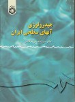 کتاب هیدرولوژی آب های سطحی ایران(موحد دانش/سمت/113)