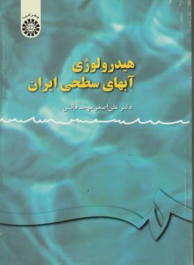 هیدرولوژی آب های سطحی ایران(موحد دانش/سمت/113)