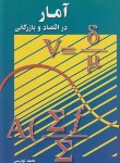 کتاب آمار در اقتصاد و بازرگانی ج2 (نوفرستی/رسا)