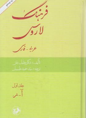 فرهنگ عربی فارسی لاروس2ج(طبیبیان/امیرکبیر)