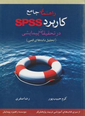 راهنمای جامع کاربرد SPSSدرتحقیقات پیمایشی (حبیب پور /متفکران)