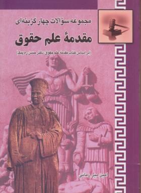 تست مقدمه علم حقوق(ره پیک/امین میرزمانی/خرسندی)*