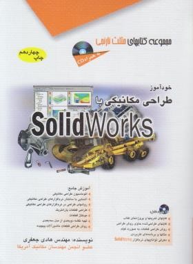 خودآموزطراحی مکانیکی با CD+SOLIDWORKS (جعفری/مثلث نارنجی/آفرنگ)