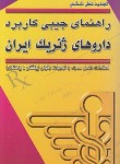 کتاب داروهای ژنریک ایران (رامین خدام/پالتویی/دیباج)
