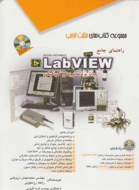 راهنمای جامع DVD+LABVIEW (درویشی/مثلث نارنجی/آفرنگ)