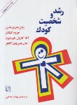 کتاب رشد و شخصیت کودک (ماسن/یاسایی/شمیز/نشرمرکز)