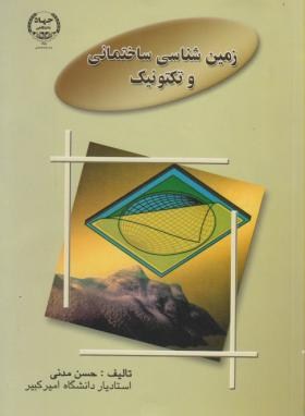 زمین شناسی ساختمانی وتکتونیک(مدنی/ماجد)