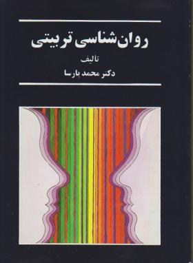 روانشناسی تربیتی (پارسا/علمی)