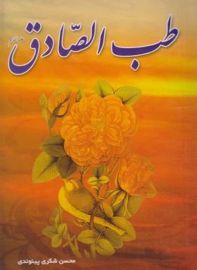 طب الصادق (شکری/الهام نور)