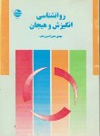 کتاب روانشناسی انگیزش وهیجان(محی الدین بناب/دانا)