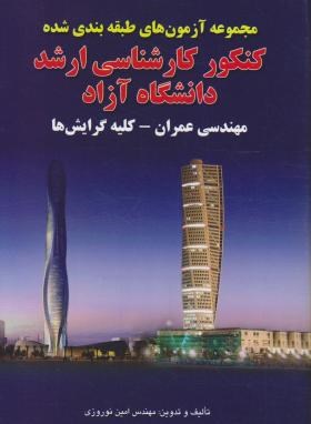 مهندسی عمران(ارشد/آزاد/88-83/نوروزی/آوا/KA)