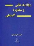 کتاب روان درمانی و مشاوره گروهی (باقر ثنایی/چهر)