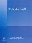 کتاب فنون تربیت کودک (شفیع آبادی/ چهر)