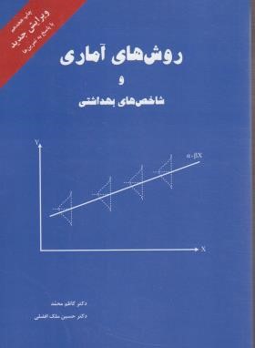 روش های آماری و شاخص های بهداشتی (کاظم محمد/دریچه نو)
