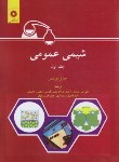 کتاب شیمی عمومی ج1 (مورتیمر/طوسی/و6/رحلی/مرکزنشر)