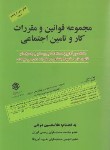 کتاب قانون و مقررات کار و تامین اجتماعی 1403 (دوانی/رقعی/کیومرث)