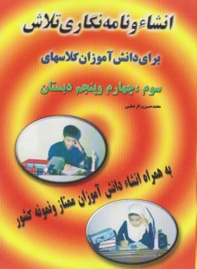 انشاء ونامه نگاری(ابتدایی/خطیبی/تلاش)