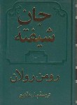 کتاب جان شیفته 4ج در 2ج (رومن رولان/آذین/دوستان)