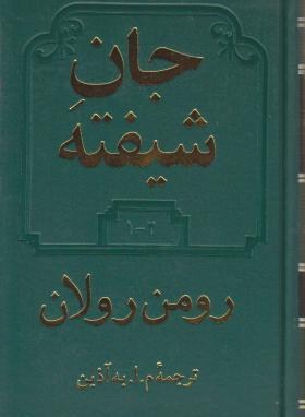 جان شیفته 4ج در 2ج (رومن رولان/آذین/دوستان)