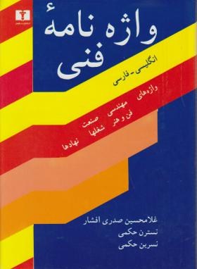 واژه نامه فنی انگلیسی فارسی(افشار/وزیری/نیلوفر)