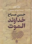 کتاب خداوند الموت (پل آمیر/منصوری/سلوفان/جاویدان)