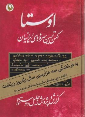 اوستا 2ج (دوستخواه/مروارید)