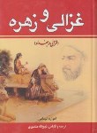 کتاب غزالی و زهره 2ج (غزالی دربغداد/ادواردتوماس/منصوری/زرین)