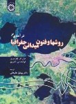 کتاب درآمدی برروش ها و فنون میدانی جغرافیا(لونسبری/علیجانی/سمت/43)