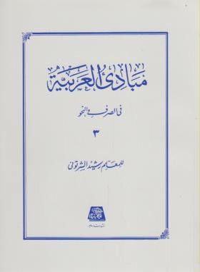 مبادی العربیه ج3 (صرف و نحو/شرتونی/اساطیر/134)